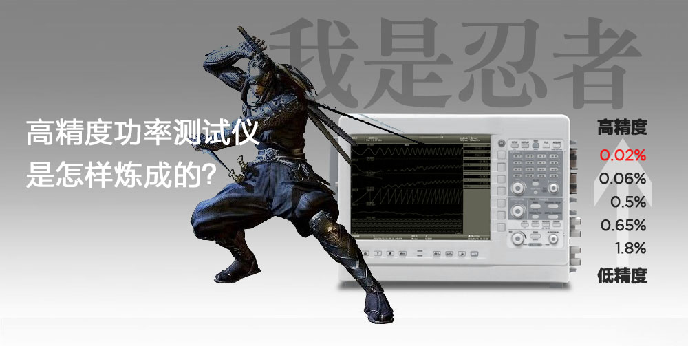 高精度功率測試儀是怎么煉成的-或許與忍者隱術(shù)有關