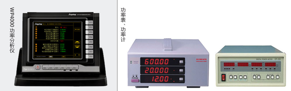 本質(zhì)區(qū)別是功率分析儀價(jià)格高于功率表、功率計(jì)價(jià)格的主要原因