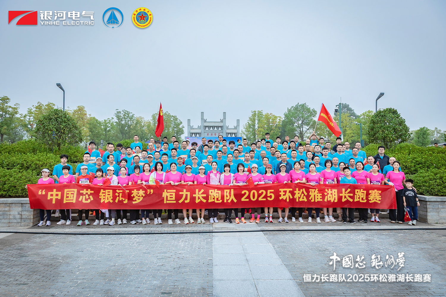 “中國芯，銀河夢”恒力長跑隊2025松雅湖長跑賽圓滿閉幕