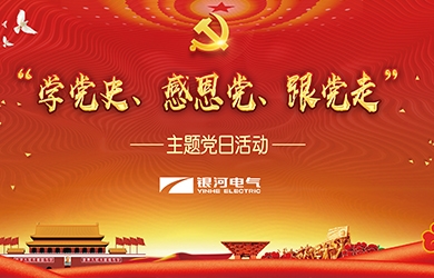 銀河電氣 “學黨史、感恩黨、跟黨走”黨日活動