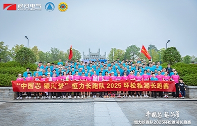“中國(guó)芯，銀河夢(mèng)”恒力長(zhǎng)跑隊(duì)2025松雅湖長(zhǎng)跑賽圓滿(mǎn)閉幕