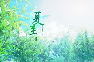 夏至，立竿測(cè)影