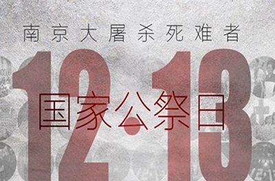 國(guó)之祭、史之痛、民之愿_國(guó)家公祭日