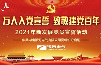 致敬建黨百年，銀河電氣黨員集體宣誓