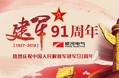 慶“八一”建軍節(jié)——銀河電氣、銀河天濤參加“革命歷史教育主題活動”