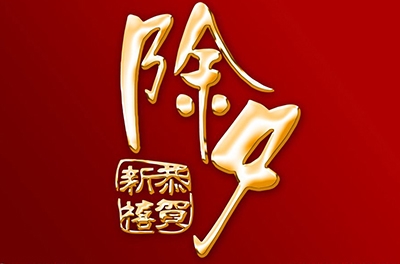 除夕，永恒的夜