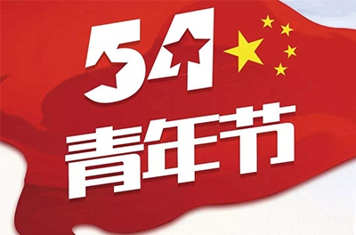 五·四—奮斗吧！青春！