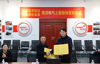 銀河電氣與上善助殘服務(wù)中心舉行“助殘筑夢就業(yè)，扶貧共創(chuàng)未來”主題活動簽約儀式