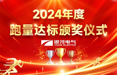 銀河電氣2024年度跑量活動(dòng)圓滿(mǎn)完成