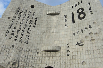 九一八，勿忘國恥