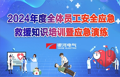 《培訓(xùn)演練，共筑安全》銀河電氣2024年安全應(yīng)急救援知識(shí)培訓(xùn)暨應(yīng)急演練