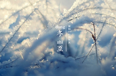 冬至大如年，最隆重的節(jié)氣