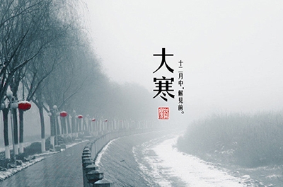 大寒，一個(gè)輪回的結(jié)束