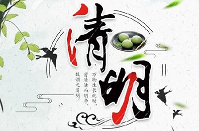 清明時(shí)節(jié)雨紛紛，細(xì)數(shù)清明寒食那些事兒
